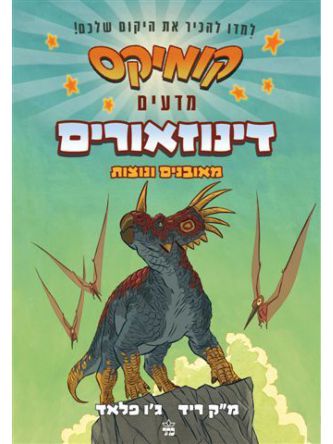 קומיקס מדעים דינוזאורים מאובנים ונוצות