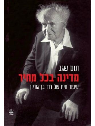 מדינה בכל מחיר