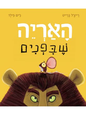 האריה שבפנים