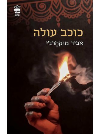 כוכב עולה  \ אביר מוקהרג’י