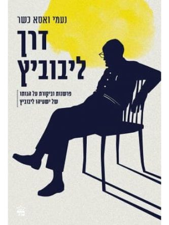 דרך ליבוביץ