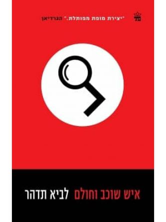 איש שוכב וחולם