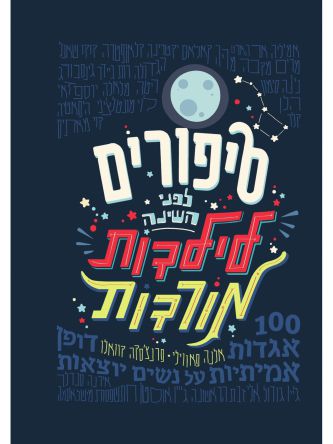 סיפורים לפני השינה 1 לילדות מורדות