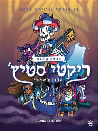 הרפתקאות ריקטי סטיץ 1 הדרך לאפולי קומיקס