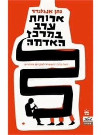 ארוחת ערב במרכז האדמה