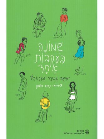 שמונה בעקבות אחד מהד’ מחודשת