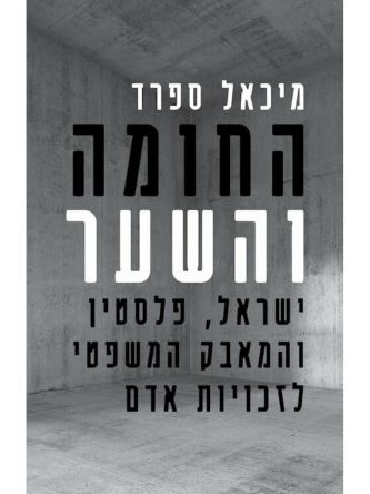 החומה והשער ישראל  פלסטין והמאבק המשפטי לזכויות אדם