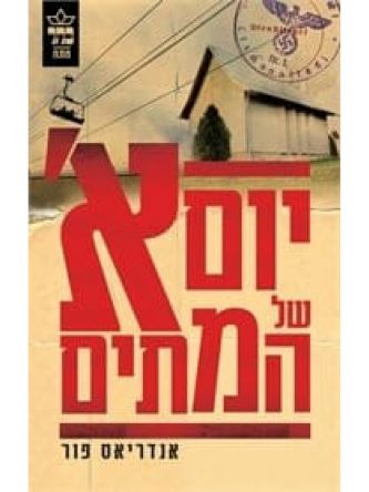 יום א של המתים