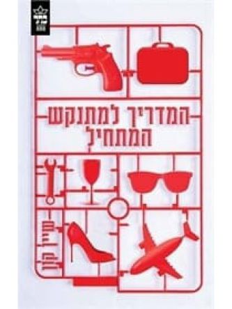 המדריך למתנקש המתחיל