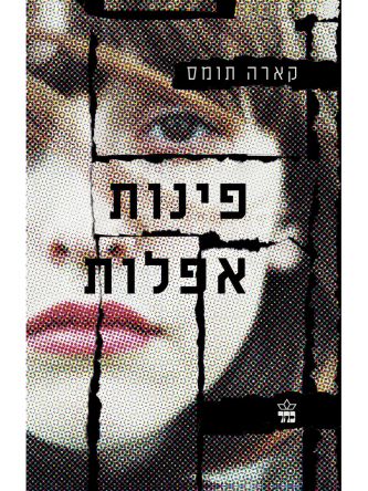 פינות אפלות