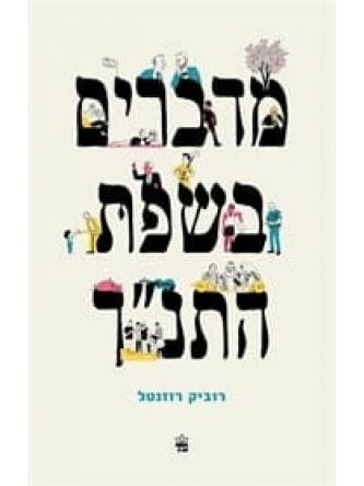 מדברים בשפת התנך