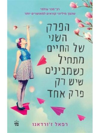 הפרק השני של החיים מתחיל כשמבינים שיש רק פרק אחד