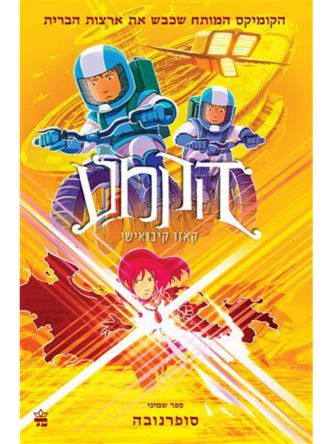 הקמע 8 סופרנובה קומיקס