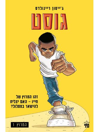 המרוץ 1 גוסט