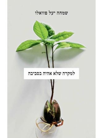 למקרה שלא אהיה בסביבה