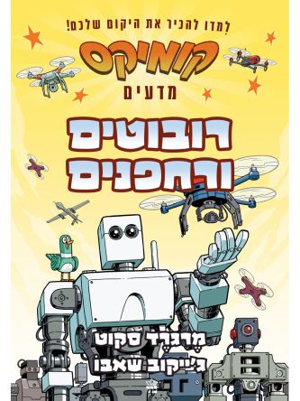 קומיקס מדעים רובוטים ורחפנים