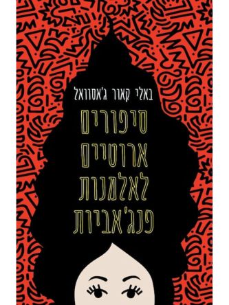 סיפורים ארוטיים לאלמנות פנגאביות