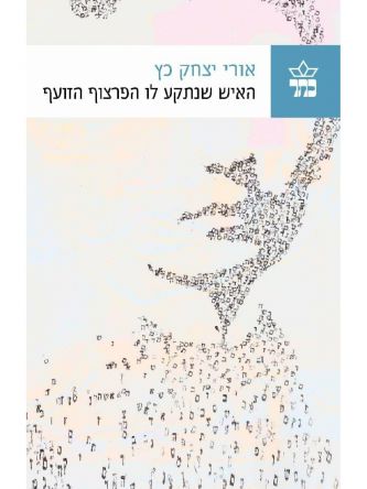 האיש שנתקע לו הפרצוף הזועף