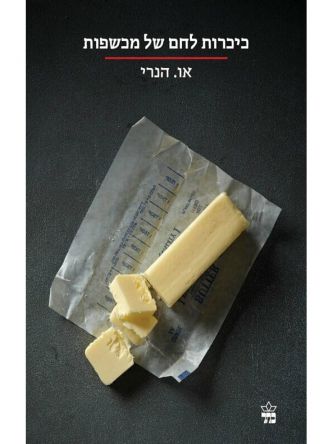 כיכרות לחם של מכשפות