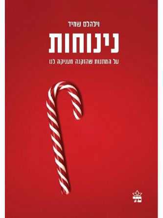 נינוחות על המתנות שהזקנה מעניקה לנו