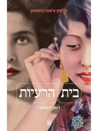 בית הרעיות