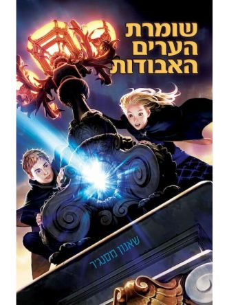 שומרת הערים האבודות 1