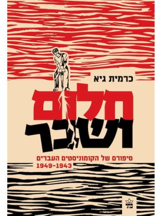 חלום ושבר סיפורם של הקומוניסטים העברים 1949-1943