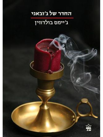 החדר של גובאני