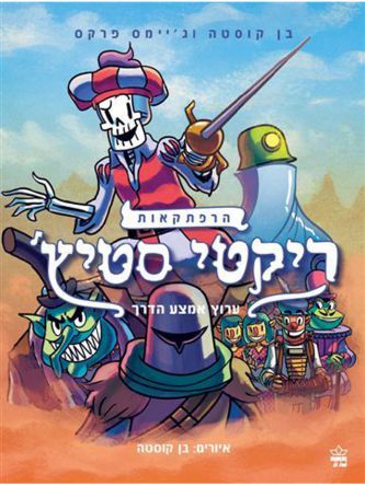 הרפתקאות ריקטי סטיץ 2 ערוץ אמצע הדרך קומיקס