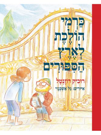 כרמי הולכת לארץ הספורים