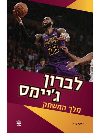 לברון גימס מלך המשחק