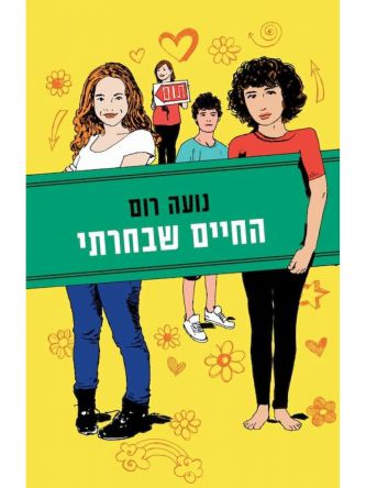 חברות 2 החיים שבחרתי