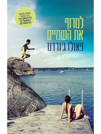 לטרוף את השמיים