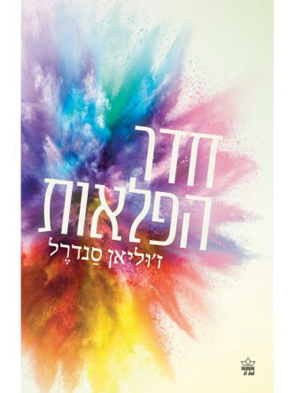 חדר הפלאות עטיפת הסדרה
