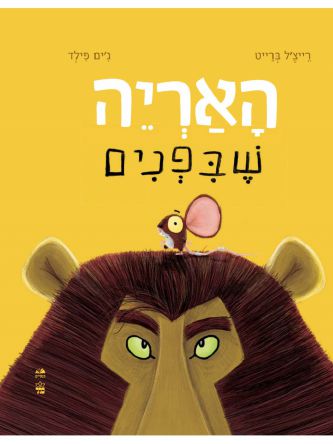 האריה שבפנים דפים עבים