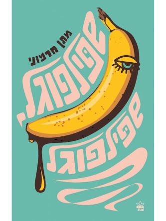 שפילפוגל שפילפוגל