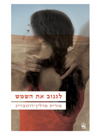 לגנוב את השמש
