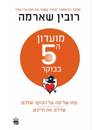 מועדון החמש בבוקר