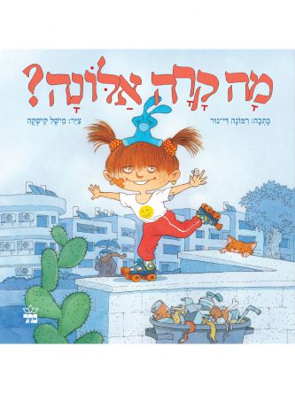 מה קרה אלונה