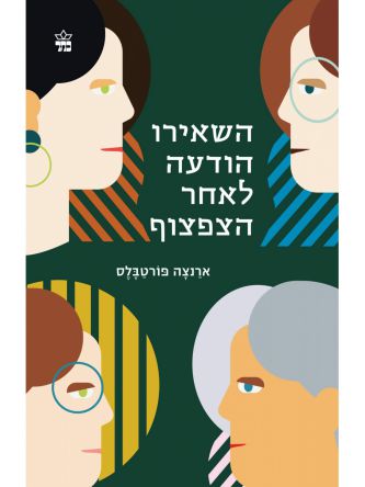 השאירו הודעה לאחר הצפצוף