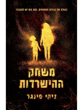 משחק ההישרדות