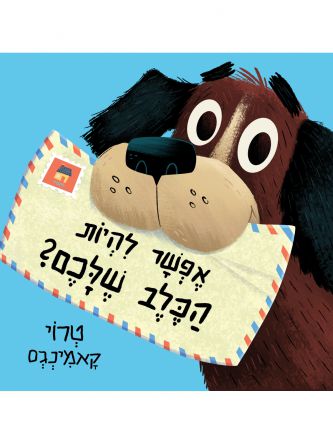 אפשר להיות הכלב שלכם