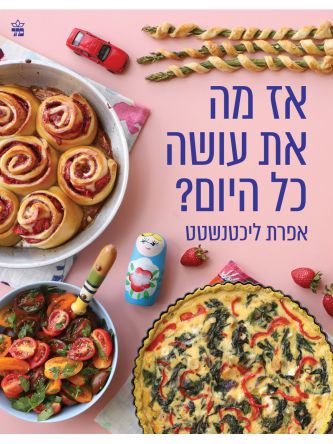 אז מה את עושה כל היום