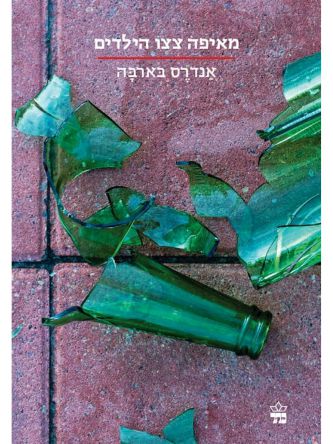 מאיפה צצו הילדים