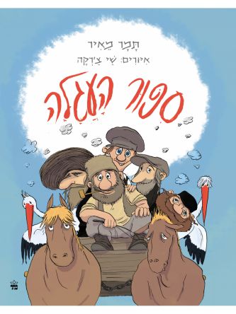 ספור העגלה