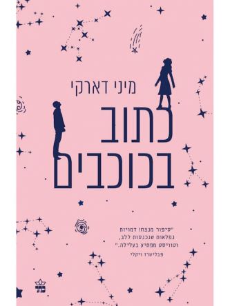 כתוב בכוכבים