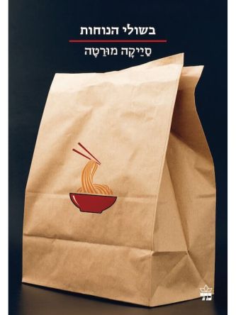 בשולי הנוחות