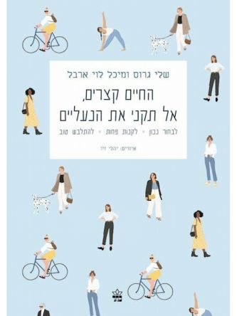 החיים קצרים אל תקני את הנעליים