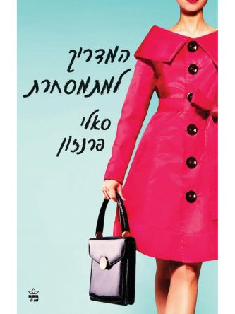 המדריך למתמסחרת