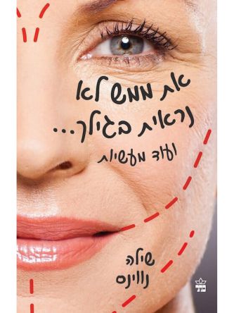 את ממש לא נראית בגילך ועוד מעשיות